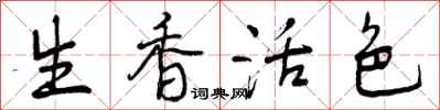 曾庆福生香活色行书怎么写