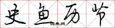 曾庆福史鱼历节行书怎么写