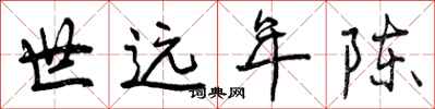 曾庆福世远年陈行书怎么写