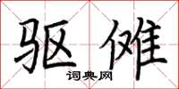 荆霄鹏驱傩楷书怎么写