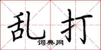 荆霄鹏乱打楷书怎么写