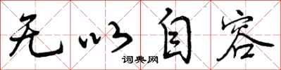 曾庆福无以自容行书怎么写