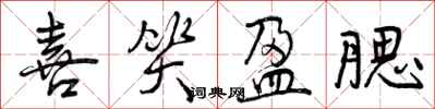 曾庆福喜笑盈腮行书怎么写