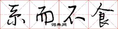曾庆福系而不食行书怎么写