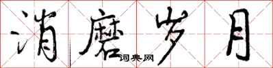 曾庆福消磨岁月行书怎么写