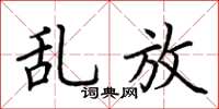 荆霄鹏乱放楷书怎么写