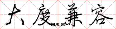 曾庆福大度兼容行书怎么写