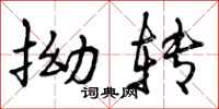 曾庆福拗转行书怎么写