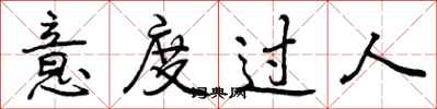 曾庆福意度过人行书怎么写