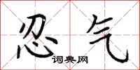 荆霄鹏忍气楷书怎么写