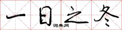 曾庆福一日之冬行书怎么写