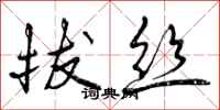 曾庆福拔丝行书怎么写
