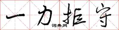 曾庆福一力拒守行书怎么写