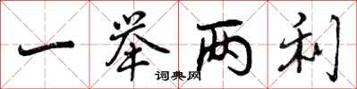 曾庆福一举两利行书怎么写