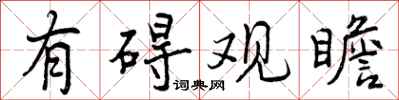 曾庆福有碍观瞻行书怎么写