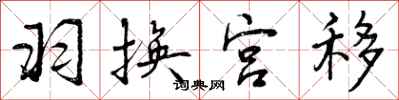 曾庆福羽换宫移行书怎么写