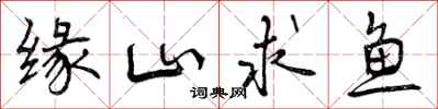 曾庆福缘山求鱼行书怎么写