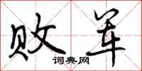 曾庆福败军行书怎么写