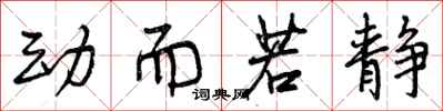 曾庆福动而若静行书怎么写