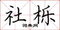 荆霄鹏社栎楷书怎么写