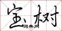 曾庆福宝树行书怎么写