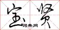 曾庆福宝贤行书怎么写