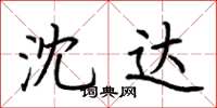 荆霄鹏沈达楷书怎么写
