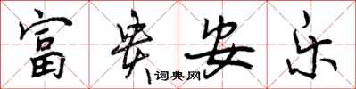 曾庆福富贵安乐行书怎么写