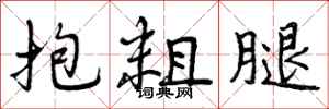 曾庆福抱粗腿行书怎么写