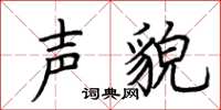 荆霄鹏声貌楷书怎么写