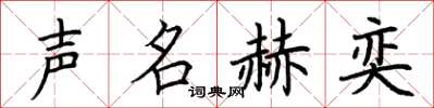 荆霄鹏声名赫奕楷书怎么写