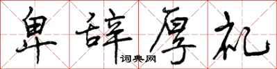 曾庆福卑辞厚礼行书怎么写