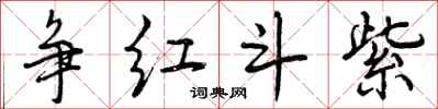 曾庆福争红斗紫行书怎么写
