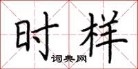 荆霄鹏时样楷书怎么写