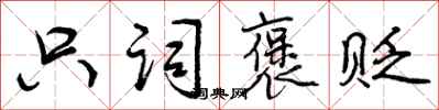 曾庆福只词褒贬行书怎么写