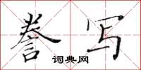 黄华生誊写楷书怎么写