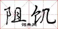 曾庆福阻饥行书怎么写