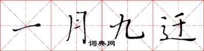 黄华生一月九迁楷书怎么写