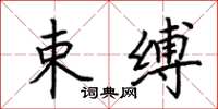 荆霄鹏束缚楷书怎么写