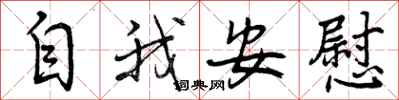 曾庆福自我安慰行书怎么写