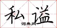荆霄鹏私谥楷书怎么写