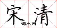 荆霄鹏宋清楷书怎么写