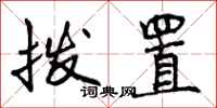 曾庆福拨置行书怎么写