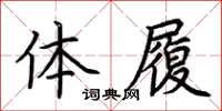 荆霄鹏体履楷书怎么写