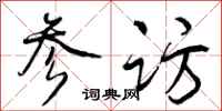 曾庆福参访行书怎么写