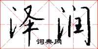 钱沛云泽润行书怎么写