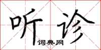 荆霄鹏听诊楷书怎么写