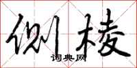 曾庆福侧棱行书怎么写