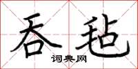 荆霄鹏吞毡楷书怎么写