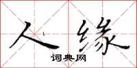 黄华生人缘楷书怎么写
